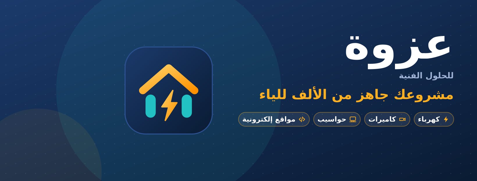 عزوة للحلول الفنية: مشروعك جاهز من الألف للياء